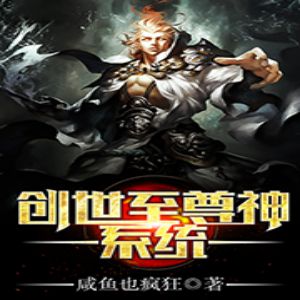 创世至尊神系统 有声小说全集_董立志播讲-听书迷