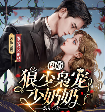 image-114.png 《囚婚:狼少枭宠少奶奶》有声小说 播讲_凌寒君。。
