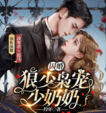 《囚婚：狼少枭宠少奶奶》有声小说免费打包下载（完结） 播讲_凌寒君_百度网盘-听书迷