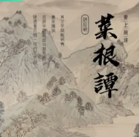 image-141.png 菜根谭|中国社交的处事智慧