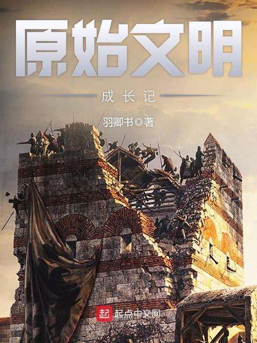 《原始文明成长记》有声小说全集_嗨扬&加菲不会飞&入夏有声播讲丨轻松搞笑