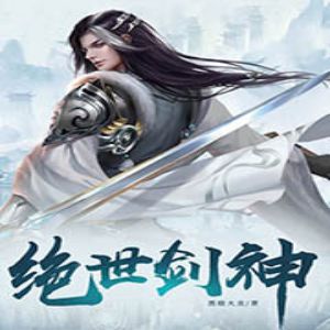 老王听书绝世剑神 有声小说_有声 CV- 武雷 & 妖奈奈 & 内容为王播讲丨多人有声剧 老王听书绝世剑神 有声小说_有声 CV- 武雷 & 妖奈奈 & 内容为王播讲丨多人有声剧