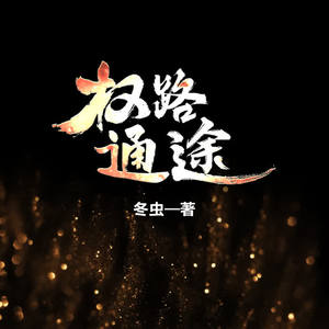 权路通途有声小说全集_冰溜子播讲 权路通途有声小说全集_冰溜子播讲