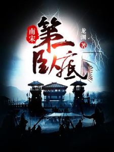 南宋第一卧底 有声小说_小吒吒&风之&剧舞吧播讲|多人有声剧