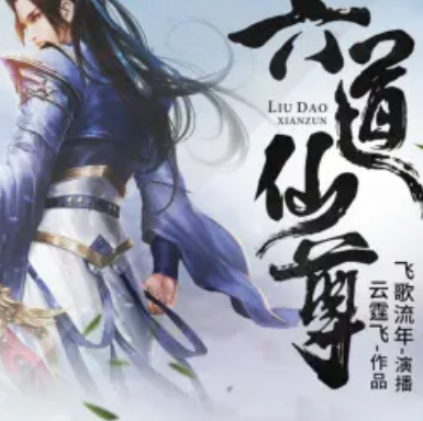 老王听书《六道仙尊:鸿蒙至尊》有声小说 播讲_鸿达以太【全集完结】 老王听书《六道仙尊:鸿蒙至尊》有声小说 播讲_鸿达以太【全集完结】