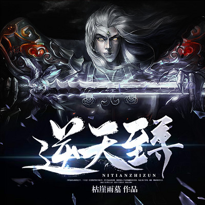 《逆天至尊》有声小说全集_掌阅文学播讲