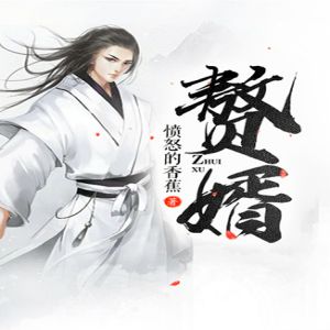 《赘婿》翊寒播讲有声小说全集_听书网-听书迷