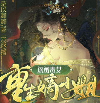 《深闺毒女：重生嫡小姐》有声小说 播讲_CV云浅[连载中]-听书迷