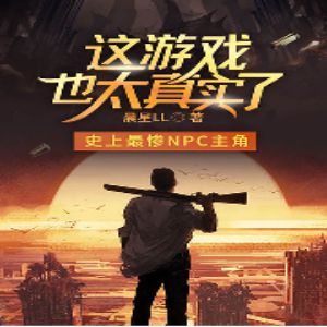 这游戏也太真实了有声小说