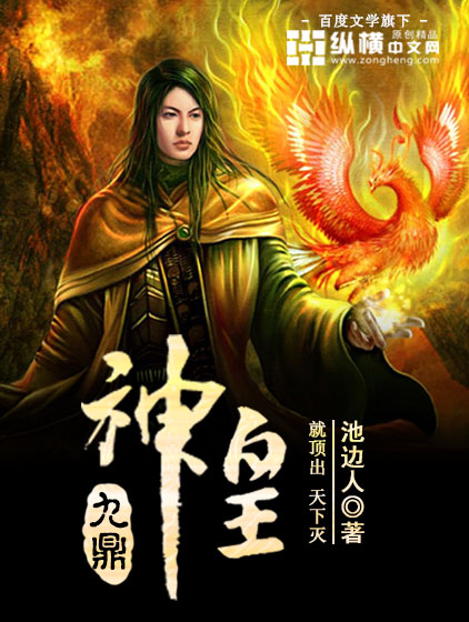 九鼎神皇 有声小说全集_大通元宝播讲-听书迷