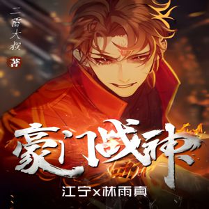 《豪门战神：尖峰战神》有声小说全集_墨守&牧云文化播讲-听书迷