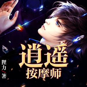 逍遥按摩师 有声小说全集_鲸鱼书场播讲-听书迷