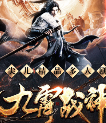 image-59.png 《 九霄战神》有声小说 播讲_尖儿