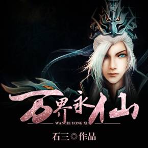 万界永仙 有声小说全集_文小默播讲