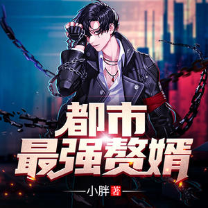 都市最强赘婿有声小说全集_瀚禾小说播讲 都市最强赘婿有声小说全集_瀚禾小说播讲