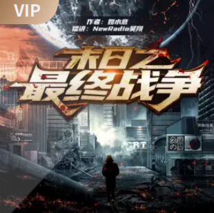image-96.png 《末日之最终战争》有声小说 播讲_昊翔