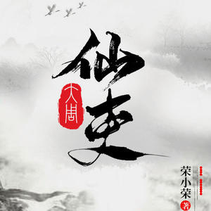 大周仙吏有声小说全集_CV独孤策&羽小白播讲 大周仙吏有声小说全集_CV独孤策&羽小白播讲